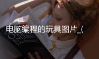 电脑编程的玩具图片_(电脑编程游戏软件叫什么名字) 
