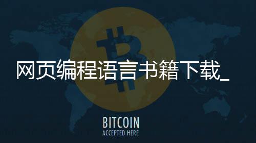 网页编程语言书籍下载_(网页编程语言书籍下载安装)
