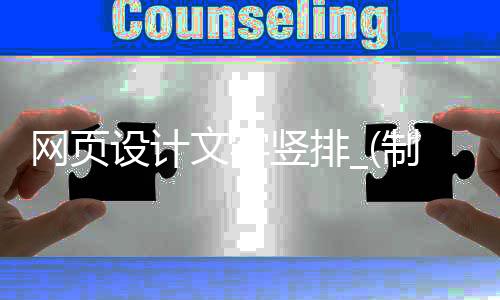 网页设计文字竖排_(制作网页文字加入竖线)