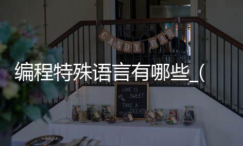 编程特殊语言有哪些_(编程特殊语言有哪些类型)