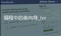 编程中的类向导_(vc60类向导) 