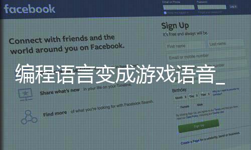 编程语言变成游戏语音_(编程语言变成游戏语音怎么办)