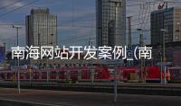 南海网站开发案例_(南海网股份有限公司) 