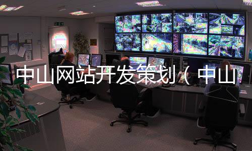 中山网站开发策划(中山网站开发策划招聘信息)