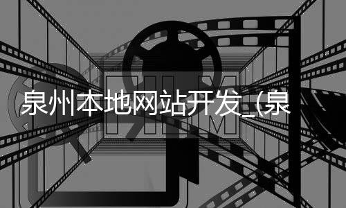 泉州本地网站开发_(泉州本地网站开发招聘信息)