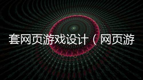 套网页游戏设计（网页游戏设计方案）