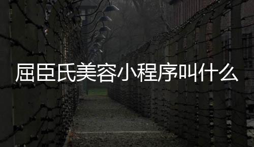 屈臣氏美容小程序叫什么(屈臣氏的美妆品牌叫什么)