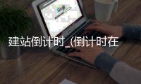 建站倒计时_(倒计时在线生成器) 
