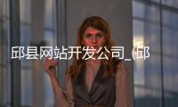 邱县网站开发公司_(邱县网站开发公司招聘) 