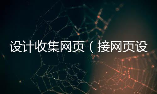 设计收集网页(接网页设计的网站)