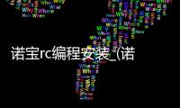 诺宝rc编程安装_(诺宝rc15编程软件下载) 