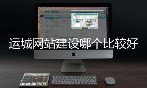 运城网站建设哪个比较好(运城平台)