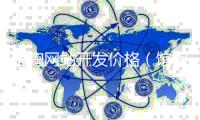 馆陶网站开发价格（馆陶信息论坛） 