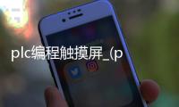 plc编程触摸屏_(plc触摸屏编程教程) 