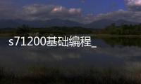 s71200基础编程_(s71200scl编程) 